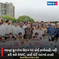 બાન્દ્રા ફૂટબૉલ મેદાન પર કોઈ કાર્યવાહી નહીં કરી શકે BMC, હાઈ કોર્ટે આપ્યો ઠપકો